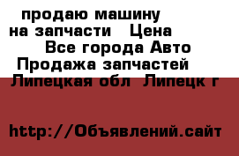 продаю машину kia pio на запчасти › Цена ­ 50 000 - Все города Авто » Продажа запчастей   . Липецкая обл.,Липецк г.